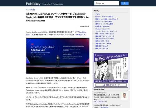 Amazon Web Services（AWS）は、機械学習の実行環境を提供する新サービス「SageMaker Studio Lab」を無料で提供すると、開催中のイベント「AWS re:Invent 2021」で発表しました。   Sage...
