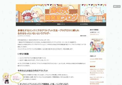 今年も始まりました！虎の穴ラボのアドベントカレンダーです。 一発目のブログを担当させていただくのは、とらのあなラボのエンジニアリングマネージャーをしている松尾です。 今回は「とらのあなラボエンジニアのアウトプット」として、今年のとらのあなラボの活動を振り返りつつ、アウトプット手法についての話をしていきます。 （エンジニアにとってアウトプットがなぜ重要か、などは散々語り尽くされたネタなので、今回は割愛します） いきなり結論 エンジニアのアウトプットの場は広がり続けている 自分が一番楽しめるやり方で、アウトプットをしていこう！ 今こうしてブログを書いていますが、「アウトプット手法はブログだけじゃな…