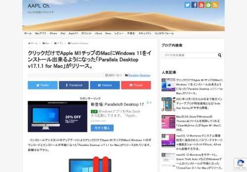 Parallels International GmbH.は現地時間2021年12月01日、08月にリリースしたWindows 11 on ARMやApple Silicon、macOS 12 Montereyをサポートした仮想化ソフトウェア「Parallels Desktop 17 for Mac」の最新アップデートとなるv17.1.1を新たにリリースしています。
