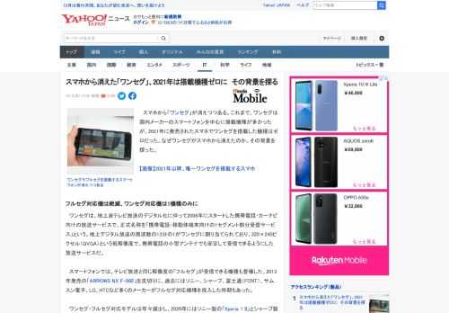 　スマホから「ワンセグ」が消えつつある。これまで、ワンセグは国内メーカーのスマートフォンを中心に搭載機種が多かったが、2021年に発売されたスマホでワンセグを搭載した機種はゼロだった。なぜワンセグが