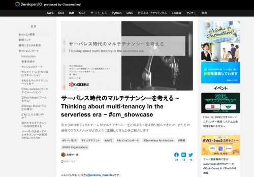 京セラのロボティクスチームがマルチテナンシーをどのように考え取り組んできたか、またその過程でクラスメソッドがどのように支援してきたかをご紹介します