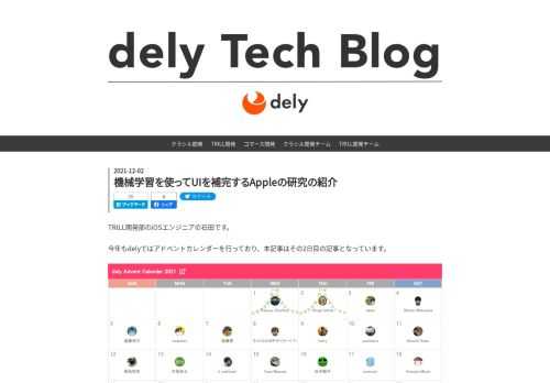 TRILL開発部のiOSエンジニアの石田です。 今年もdelyではアドベントカレンダーを行っており、本記事はその2日目の記事となっています。 昨日の1日目の記事は奥原さん (@okutaku0507) の「プロダクトマネージャー3年目の教科書」という記事でした。delyのエースPdMである奥原さんによる大作となっていますので是非ご覧ください。 本記事では、機械学習を使ってUIを補完するAppleの研究について紹介します。 AppleはMachine Learning Researchで機械学習に関する様々な研究を発表しています。 その多くはコンピュータビジョンや音声・テキスト認識のような研究な…