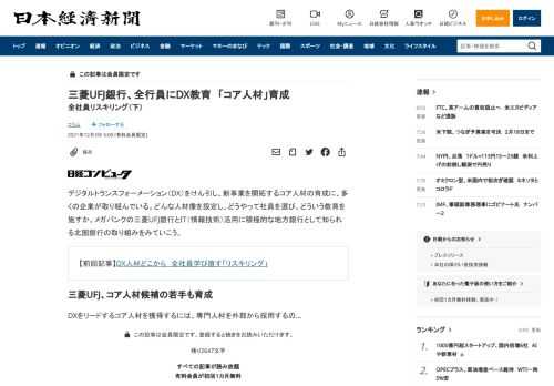 デジタルトランスフォーメーション（DX）をけん引し、新事業を開拓するコア人材の育成に、多くの企業が取り組んでいる。どんな人材像を設定し、どうやって社員を選び、どういう教育を施すか。メガバンクの三菱UFJ銀行とIT（情報技術）活用に積極的な地方銀行として知られる北国銀行の取り組みをみていこう。DXをリードするコア人材を獲得するには、専門人材を外部から採用する