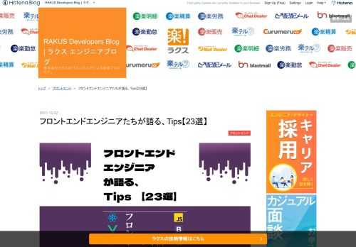 こんにちは、技術広報のyayawowoです。 フロントエンドエンジニアの皆様、今のフロントエンドを楽しんでおりますでしょうか？ 変化の多いフロントエンド領域を楽しむために・・・ ラクスが開催している 「フロントエンド LT会」で発表された資料をご紹介します！ フレームワークや開発言語別にまとめておりますので、興味があるところだけを少し摘まむのも大歓迎です。 9月に開催した「フロントエンドLT会 - vol.4」は、参加者が500名越えとなるイベントなりました。 2022/1/19(水)に「フロントエンドLT会 - vol.5」を開催しますので、ご興味ある方は是非登壇/視聴申込よろしくお願いいた…