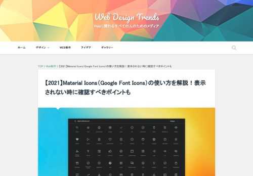 Material Icons（マテリアルアイコン）は、マテリアルデザインに合わせて作られたGoogleが提供するフォントサービスです。Webサイトやアプリなど、様々な場面で利用することができます。 W...