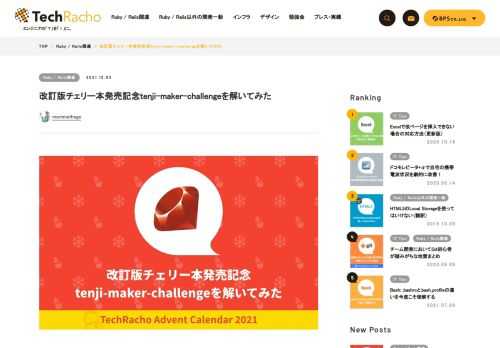 morimorihogeです。生活リズムが崩壊気味でねむい。 Rubyをそれなりに書いている人ならご存じのプロを目指す人のためのRuby入門（いわゆるチェリー本）の改訂2版が12/2についに発売されました。 改訂版発売に伴い著者の伊藤 淳一(@jnchito)さんからQiitaアドベントカレンダー企画としてRubyプログラミング問題にチャレンジ！ －改訂版・チェリー本発売記念－というイベントが行われているのでエントリーして解いてみたので、記事にしたいと思います。後半にオマケもあります。 方針決め 今回のコンセプトとしては「あまり変な（こだわった）ことはせず、愚直に作りきる」としました。人に見せるコードだと思って頑 […]