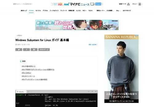 この記事では、Windows Subsytem for Linux（WSL）のインストールから基本的な設定までを解説する。なお、記事の読者としては、ある程度Windowsを使い慣れていることを想定するが、必ずしもLinuxのコマンドになれているとは限らないレベルを想定している。