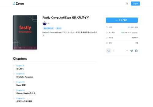 Fastly の Compute@Edge についてユースケース別に実装例を書いていきます。