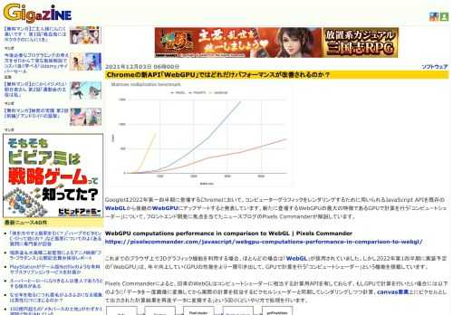 Googleは2022年第一四半期に登場するChromeにおいて、コンピューターグラフィックをレンダリングするために用いられるJavaScript APIを既存のWebGLから後継のWebGPUにアップデートすると発表しています。新たに登場するWebGPUの最大の特徴であるGPUで計算を行う「コンピュートシェーダー」について、フロントエンド開発に焦点を当てたニュースブログのPixels Commanderが解説しています。