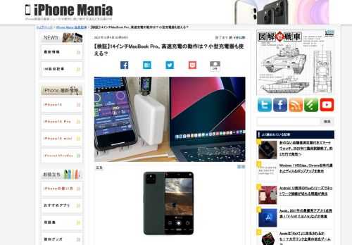   新型MacBook Proが対応した高速充電について、使用するポートや、電源アダプタによってどの程度の影響があるのか、M1 Pro搭載の14インチMacBook Proを使って高速充電の挙動をチェックしてみました。 MacBookシリーズで初対応の高速充電 M1 ProとM1