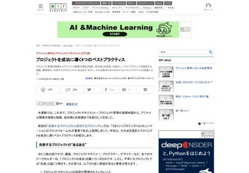 プロジェクト管理の基礎からアジャイル開発の理想と現実、成功例と失敗例、を紹介し、ベストプラクティスを提案する連載。最終回は、失敗するプロジェクトの“あるある”を示し、それを解決するための4つのベストプラクティスを提案します。