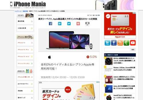   楽天スーパーSALに連動して、楽天Rebates（リーベイツ）ではAppleオンラインストアでの購入に対して通常の5倍となる5％のポイント還元を実施しています。 通常の5倍の楽天ポイントを獲得可能