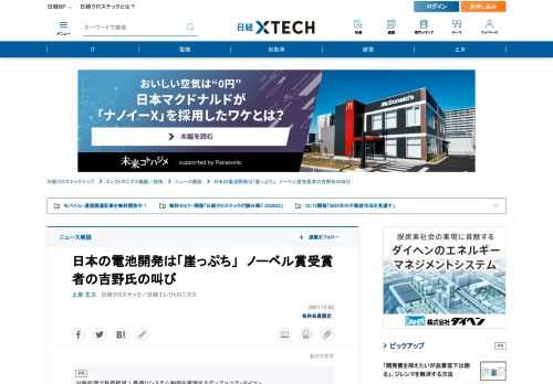 　リチウム（Li）イオン2次電池（LIB）を開発した功績で2019年にノーベル化学賞を受賞した旭化成名誉フェローの吉野彰氏が、日本の電池産業を危惧している。同氏は自由民主党主催の「未来社会を創出する、バッテリー等の基盤産業振興議員連盟（バッテリー議連）」の設立総会における講演で冒頭のように発言し、出席した政府関係者や国会議員に向けて電池産業への政策支援を提言した。