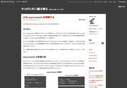 この記事は Qiita C# Advent Calendar 2021 の5日目の記事です。 はじめに C# で async/await が登場してからずいぶんと時間がたち、モダンな C# においてはほぼ必須となりました。Unity でも UniTask などのライブラリもあり、簡単に非同期処理が書けます。この記事では C# での非同期処理の歴史にも触れつつ async/await の動作原理について書きます。 Unity C# の話を書いた方が需要が高そうなので Unity および UniTask を前提にした説明とコードが多く出てきますが、async/await は C# の言語機能である…