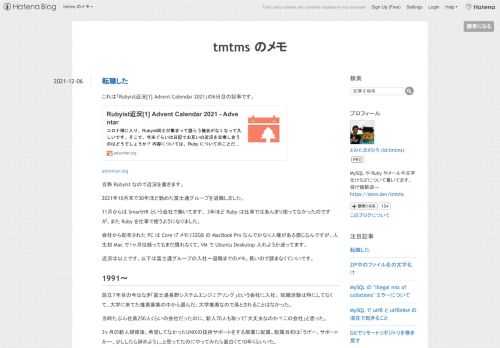 これは「Rubyist近況[1] Advent Calendar 2021」の6日目の記事です。 adventar.org 自称 Rubyist なので近況を書きます。 2021年10月末で30年ほど勤めた富士通グループを退職しました。 11月からは SmartHR という会社で働いてます。 3年ほど Ruby は仕事ではあんまり使ってなかったのですが、また Ruby を仕事で使うようになりました。 会社から配布された PC は Core i7 メモリ32GB の MacBook Pro なんでかなり人権がある感じなんですが、人生初 Mac で１ヶ月位経ってもまだ慣れなくて、VM で Ubun…