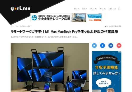 M1 Pro MacBook Proには、外部ディスプレイの出力制限が大幅に緩和された。ロマンに溢れる作業環境をM1 MBPで構築していたアクティア株式会社の北野幸雄さんも、"作業環境ガチ勢"として14インチM1 Max MacBook Proに買い替え。最新の環境を送っていただいたので、紹介させてもらいたい。