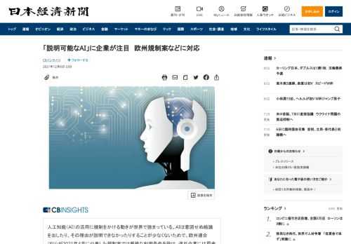 人工知能（AI）の活用に規制をかける動きが世界で強まっている。AIは意図せぬ結論を出したり、その理由が説明できなかったりすることが少なくないためで、欧州連合（EU）が2021年4月に公表した規制案では厳格な利用条件を設け、違反企業には罰金を科す。企業は規制強化に対応し、判断理由を提示できる「説明可能なAI（XAI）」の開発を急いでいる。企業はAIの活用で約束される自動化や効率化の恩恵を得ようとし