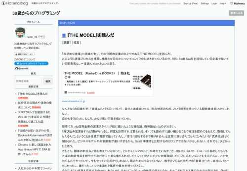 「科学的な営業」に興味があり、その分野の定番のひとつである『THE MODEL』を読んだ。 どのように営業プロセスを構築し機能させるのかについてコンパクトにまとまっているので、特に BtoB SaaS を提供している企業で働いている開発者は、一度読んでおくとよいと思う。 www.shoeisha.co.jp なんとなくの印象だが、「営業」というものについて、自分とは縁遠いもの、別の世界のもの、という感覚を持っている開発者は多いかもしれない。 自分もそうだった。むしろ、かなり悪い印象を抱いていた。 新卒で入った信用金庫の営業スタイルが絵に描いたような根性論、精神論だったのが大きい。 「飛び込み営…
