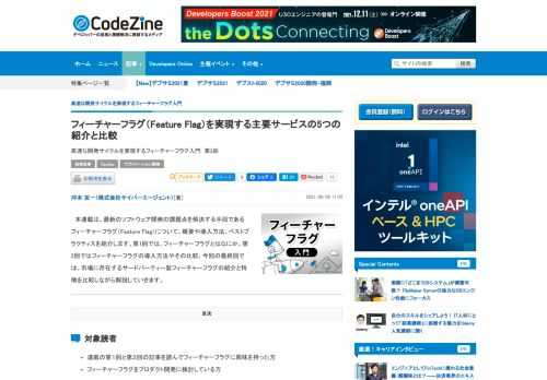 　本連載は、最新のソフトウェア開発の課題点を解決する手段であるフィーチャーフラグ（Feature Flag）について、概要や導入方法、ベストプラクティスを紹介します。第1回では、フィーチャーフラグとはなにか、第2回ではフィーチャーフラグの導入方法やその比較、今回の最終回では、市場に存在するサードパーティー製フィーチャーフラグの紹介と特徴を比較しながら解説していきます。