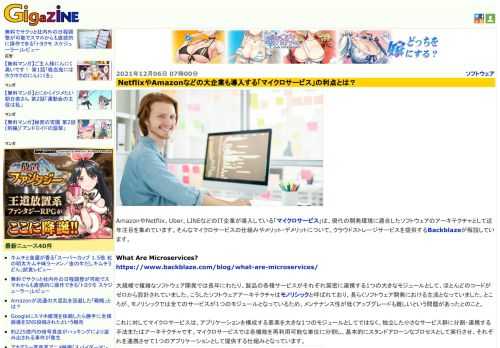 AmazonやNetflix、Uber、LINEなどのIT企業が導入している「マイクロサービス」は、現代の開発環境に適合したソフトウェアのアーキテクチャとして近年注目を集めています。そんなマイクロサービスの仕組みやメリット・デメリットについて、クラウドストレージサービスを提供するBackblazeが解説しています。