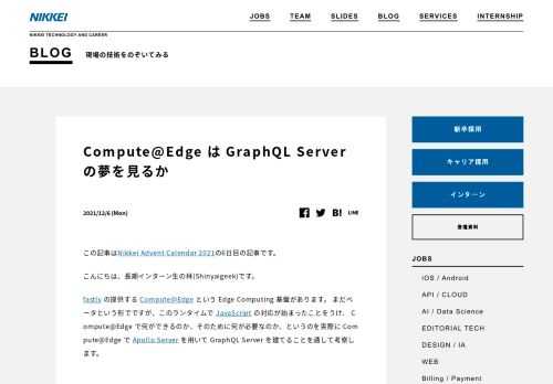 fastly の提供するEdge Computing基盤のCompute@EdgeのJavaScriptの対応が始まったことを受け、Compute@Edgeで何ができるのかをComput@EdgeでGraphQL Serverを立てることを通して考察します。