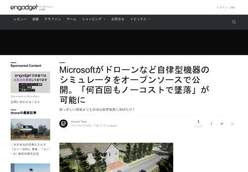 マイクロソフトはドローンを初めとした「あらゆる自律型機器」の移動を仮想現実内でテストできるシミュレータ・ソフトを、オープンソースで公開しました。最新のフォトリアリスティック技術を使うことにより、暗闇や光の反射など誤動作の原因になりやすい環境まで再現。これにより高価な機体を壊すことなく何千回も実験を繰り返すことが可能となり、「シミュレータと現実のギャップを橋渡しできる」とのこと。現在、GitHub上で無料で利用可能となっています。