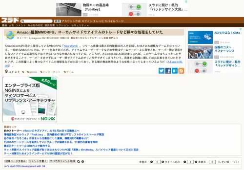 Amazon.comが9月から提供しているMMORPG「New World」。リリース直後は最大同時接続90万人を記録したほどの大規模なゲームとなっている。一般的なMMORPGでは、チート行為を防ぐため、アイテムやユーザーデータなどの管理はゲームサーバー上に保管され、サーバー側と通信をしないとアイテムの取引などはできないような仕組み...