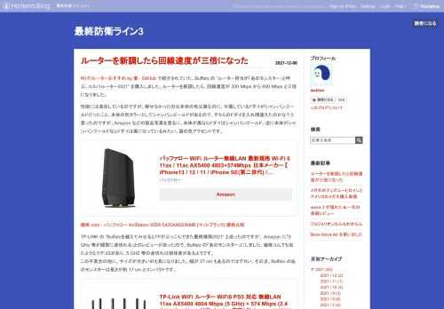 Wi-Fiルーターおすすめ by 妻 · GitHub で紹介されていた、Buffalo の ”ルーター担当が「あのモンスター」と呼ぶ、コスパルーター2021” を購入しました。ルーターを新調したら、回線速度が 200 Mbps から 600 Mbps と三倍になりました。性能には満足しているのですが、解せなかったのは本体の色は黒なのに、付属しているドダイがシャンパンゴールドだったこと。本体の別カラーとしてシャンパンゴールドがあるので、そちらのドダイを入れ間違えたのかな？と思ったのですが、Amazon などの製品写真を見るに、本体が黒ならドダイはシャンパンゴールド、逆に本体がシャンパンゴールド…