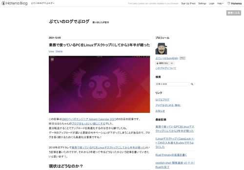 この記事はGMOペパボエンジニア Advent Calendar 2021の5日目の記事です。 昨日ははらちゃんのブログをもっといい感じにするでした。 差分転送することでアップロードを高速化するのは目から鱗でしたね。 データのアップロードが遅いと更新のモチベーションが下がってしまうことがあるので、ブログを長く続けるためにも高速化は重要ですね！ 2018年のアドカレで業務で使っているPCをLinuxデスクトップにしてから半年が経ったという記事を書いたのですが、それから3年経って今はどうなったかという記事を書いていきたいと思います*1。 現状はどうなのか？ 相変わらずUbuntuデスクトップをイン…