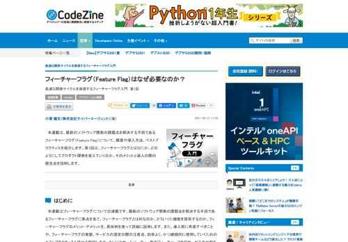 　本連載は、最新のソフトウェア開発の課題点を解決する手段であるフィーチャーフラグ（Feature Flag）について、概要や導入方法、ベストプラクティスを紹介します。第1回は、フィーチャーフラグとはなにか、どのようにしてプロダクト開発を変えていくのか、そのメリットと導入の際の懸念点を説明します。