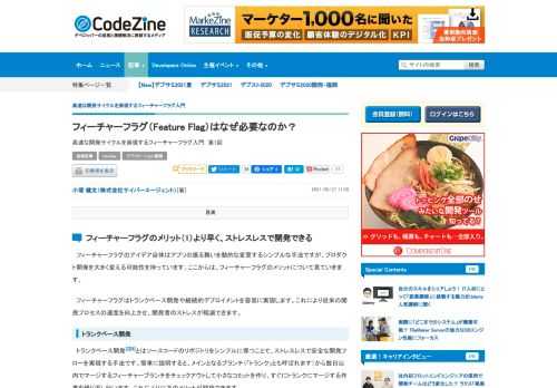 　本連載は、最新のソフトウェア開発の課題点を解決する手段であるフィーチャーフラグ（Feature Flag）について、概要や導入方法、ベストプラクティスを紹介します。第1回は、フィーチャーフラグとはなにか、どのようにしてプロダクト開発を変えていくのか、そのメリットと導入の際の懸念点を説明します。