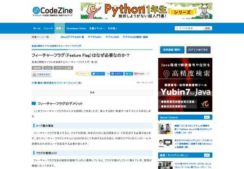 　本連載は、最新のソフトウェア開発の課題点を解決する手段であるフィーチャーフラグ（Feature Flag）について、概要や導入方法、ベストプラクティスを紹介します。第1回は、フィーチャーフラグとはなにか、どのようにしてプロダクト開発を変えていくのか、そのメリットと導入の際の懸念点を説明します。
