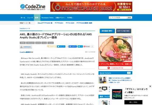　米Amazon Web Servicesは、最小限のコーディングでWebアプリケーションのUIを作成でき、JavaScriptやTypeScriptといった使い慣れたプログラミング言語を使用したアプリケーションの設計や動作のカスタマイズを可能にする「AWS Amplify Studio」のプレビュー提供を、12月2日（現地時間）に開始した。