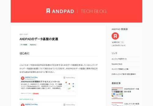 はじめに こんにちは！今回はANDPADの各種ログを分析するためのデータ基盤を担当しているエンジニアからデータ基盤の変遷について紹介させていただきます。ANDPADのデータ基盤に興味がある方はぜひ過去の記事も合わせてご覧ください。 tech.andpad.co.jp tech.andpad.co.jp 本記事では過去のデータ基盤が抱えていた課題と、チームがどうやってその課題を解決してきたか*1について紹介します。 基盤の構成 各種データソースからログを収集し BigQuery に投入する部分が本記事のスコープとなります。過去の基盤は Amazon EKS 上で Digdag+Embulk を使…