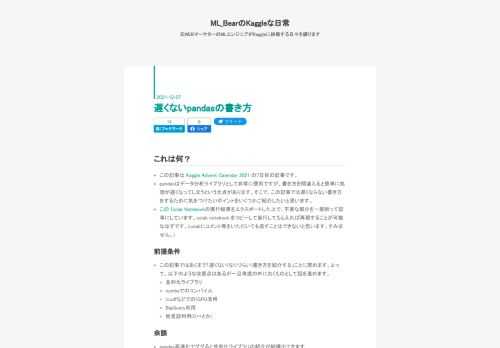 これは何？ この記事は Kaggle Advent Calendar 2021 の7日目の記事です。 pandasはデータ分析ライブラリとして非常に便利ですが、書き方を間違えると簡単に処理が遅くなってしまうという欠点があります。そこで、この記事では遅くならない書き方をするために気をつけたいポイントをいくつかご紹介したいと思います。 この Colab Notebookの実行結果をエクスポートした上で、不要な部分を一部削って記事にしています。colab notebook をコピーして実行してもらえれば再現することが可能なはずです。(colabにコメント等をいただいても返すことはできないと思います、…