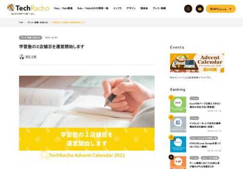 背景 弊社はソフトウェア開発の会社ですが、バックオフィスメンバが中心となって学習塾を運営しています。他にも、DMのオンライン発注・発送代行の事業も行っています。技術職に限らず仲間になってくれたからには全員に活躍の場を提供したいという想いもありますし、本来バックオフィスはコストという構図から収益に貢献する一員に加わってもらうことで会社全体の収益性の向上に繋げるためでもあります。アメーバ経営の協力対価という考え方も嫌いじゃないけど、だったらいっそ直接売上に貢献しちゃえ、ですね。 開発会社なので開発者のキャリアや仕事については選択肢がいろいろありますが、それ以外の職種となりますとほぼその人にあわせたオーダーメイドなのが […]