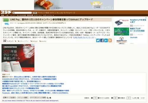 LINE Payは6日、同社のキャンペーン参加に関わる情報が閲覧できる状態になっていたと発表した。流出したのはLINE Payユーザー13万3484アカウント分の情報。流出の内訳としては、ユーザーの識別子、加盟店管理番号、キャンペーン情報（キャンペーンコード等）となっている。このうちキャンペーン情報には、キャンペーン名称...