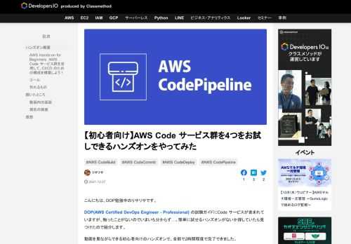 こんにちは、DOP勉強中のリサリサです。 DOP(AWS Certified DevOps Engineer – Professional) の試験ガイドにCode サービスが含まれていますが、触ったことがないのでいまい …