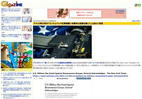 アメリカサイバー軍の司令官とアメリカ国家安全保障局(NSA)の長官を兼務するポール・ナカソネ陸軍大将が大手紙のThe New York Timesのインタビューに対し「ランサムウェア犯罪組織に対して措置を講じています」と語りました。この発言は、アメリカ軍の将官級が公の場でランサムウェアに対する軍事行動を初めて認めたものとして大きく報じられています。