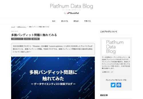 当社自社開発プロダクト「Rtoaster」のAI機能「conomi-optimize」にも考え方を利用したアルゴリズムが使われている、多腕バンディッド問題。今回のブログでは、多腕バンディッド問題の内容と基本的な解法についてご紹介します！ "> ">こんにちは、アナリティクスサービス部の小野川です。 今回は多腕バンディット問題と呼ばれる問題の内容とその基本的な解法についてご紹介したいと思います。 多腕バンディット問題概要 多腕バンディット問題とは強化学習に含まれるもので、複数の選択肢のなかからよりよい選択肢、つまりより報酬を得られやすい選択肢を選ぶという問題です。 ビジネス現場でもWeb広告最適…
