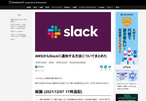 こんにちは、CX事業本部の夏目です。 案件でAWSからSlackに通知を行う方法について調べる必要があったので、ブログにまとめてみました。 結論 (2021/12/07 17時追記) AWS Chatbot <-  …
