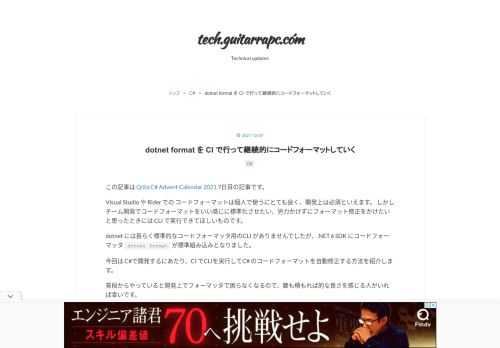 この記事は Qiita C# Advent Calendar 2021 7日目の記事です。 Visual Studio や Rider での コードフォーマットは個人で使うにとても良く、開発上は必須といえます。 しかしチーム開発でコードフォーマットをいい感じに標準化させたい、労力かけずにフォーマット修正をかけたいと思ったときには CLI で実行できてほしいものです。 dotnet には長らく標準的なコードフォーマッタ用のCLI がありませんでしたが、.NET 6 SDK にコードフォーマッタ dotnet format が標準組み込みとなりました。 今回は C#で開発するにあたり、CI でCL…