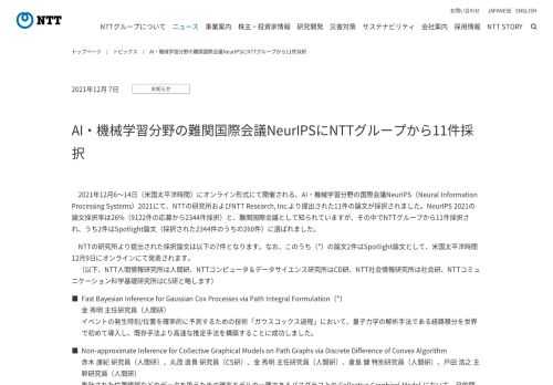 2021年12月6～14日（米国太平洋時間）にオンライン形式にて開催される、AI・機械学習分野の国際会議NeurIPS（Neural Information P...