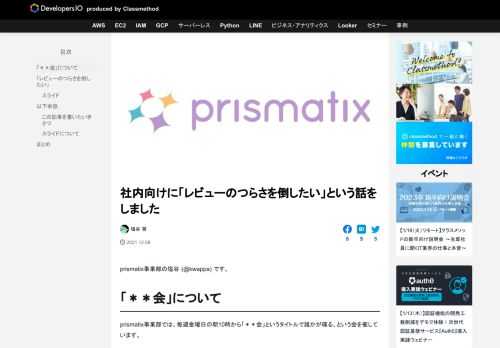 prismatix事業部の塩谷 (@kwappa) です。 「＊＊会」について prismatix事業部では、毎週金曜日の朝10時から「＊＊会」というタイトルで誰かが喋る、という会を催しています。 もともとはマネジメント …