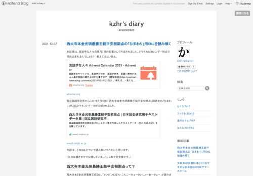 本記事は、言語学な人々の第7日目の記事として作成されました。どうすればカレンダー形式で埋め込まれるんでしょう？ 教えてえらいひと。 adventar.org 国立国語研究所からこの11月30日に「西大寺本金光明最勝王経平安初期点」訓読文の「ひまわり」用XMLとテキストデータが公開されました。 www2.ninjal.ac.jp 今回は、そのXMLについて読み解いてみたいと思います。 （当初は書きかけで公開していました。これで完全版です。） 西大寺本金光明最勝王経平安初期点って？ 西大寺本『金光明最勝王経』は、「さいだいじぼん・こんこーみょーさいしょーおーきょー」と読みます。奈良の古刹・西大寺に…