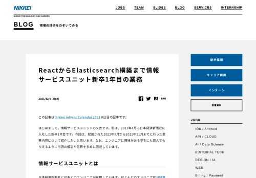 情報サービスユニット（BtoB部門）の新卒1年目がReactのリファクタリングやElasticsearch構築を行った話をします。