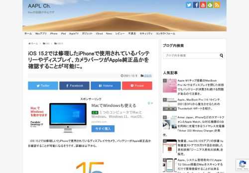 Appleは現地時間2021年12月07日、開発者向けに「iOS/iPadOS 15.2 (19C56)」のRC版を公開しましたが、同時に公開されたサポートドキュメントによると、このiOS 15.2では修理に出したiPhoneに使用されたバッテリーやディスプレイ、カメラパーツがApple純正品かを確認することが可能になるそうです。