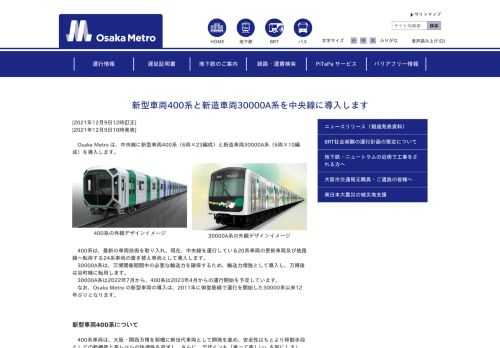 Osakametroの時刻表、路線、乗換案内等、総合情報サイト。大阪市交通局はOsaka　Metro（大阪市高速電気軌道株式会社）としてリスタートしました。「大阪メトロ」「大阪地下鉄」ではなく「Osaka Metro」と覚えてください！