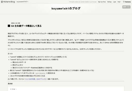 競技プログラミングは役に立つ、 というかアルゴリズムとデータ構造は身の回りで役に立ってるよ案件なんですが、 バージョン管理システム Git のコア部分の仕組みは永続データ構造です。 ブラックボックスとして使うより簡単な仕組みを知ってる方が 親しみやすいと思うので雑に解説します。 "git データ構造" とかでググると同様の話結構出てくる N 番煎じです (というか公式ドキュメントに書いてあるまんまのことを競プロer的に見るとこうなっているよという話。 Git の使い方を解説する記事ではありませんし、まして GitHub は何の関係ありません)。 ソースコードや公式ドキュメントを読み込んだわけじ…