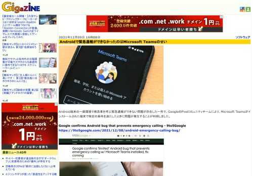 Android端末の一部環境で救急車を呼ぶ緊急通報ができない問題が存在した一件で、GoogleのPixelコミュニティチームにより、Microsoft Teamsがインストールされた端末で特定の条件を満たしたときに問題が発生することが判明しました。